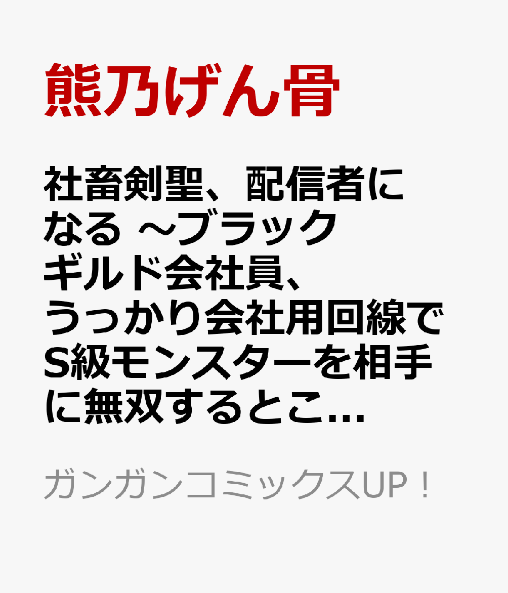 社畜剣聖、配信者になる 〜ブラックギルド会社員、うっかり会社用回線でS級モンスターを相手に無双するところを全国配信してしまう〜(コミック)（4）