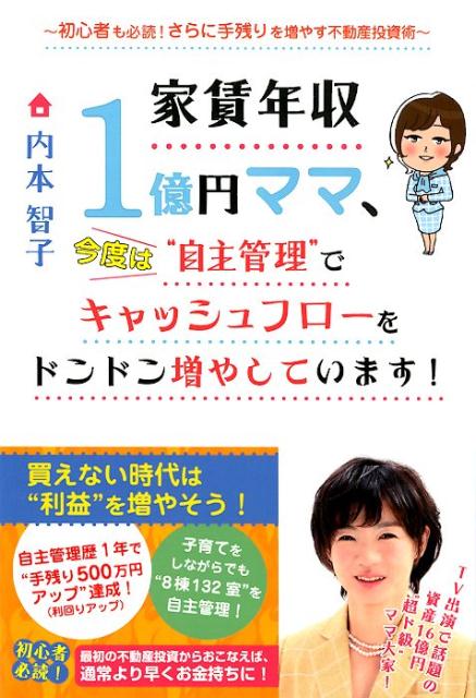 家賃年収1億円ママ、今度は“自主管理”でキャッシュフローをドンドン増やしています！