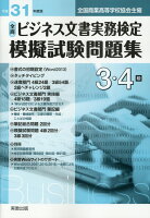 全商ビジネス文書実務検定模擬試験問題集3・4級(平成31年度版)