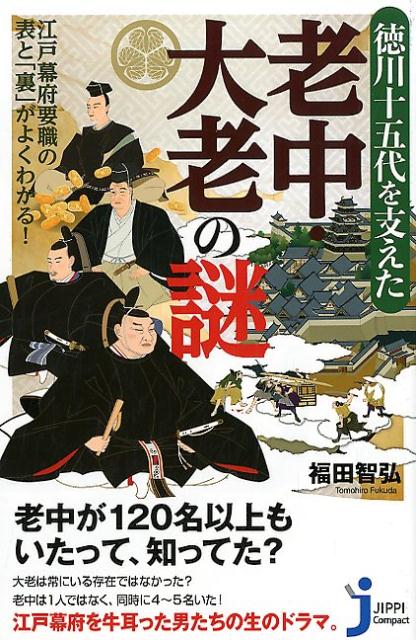 徳川十五代を支えた老中・大老の謎 江戸幕府要職の表と「裏」がよくわかる！ （じっぴコンパクト新書） [ 福田智弘 ]