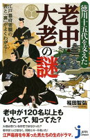 徳川十五代を支えた老中・大老の謎