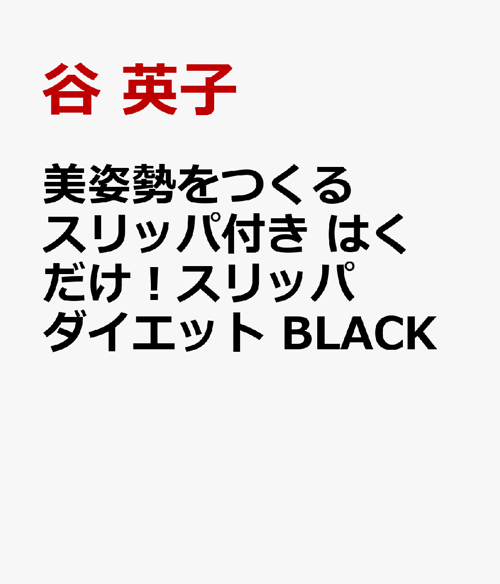 美姿勢をつくるスリッパ付き　はくだけ！スリッパダイエット　BLACK 書影