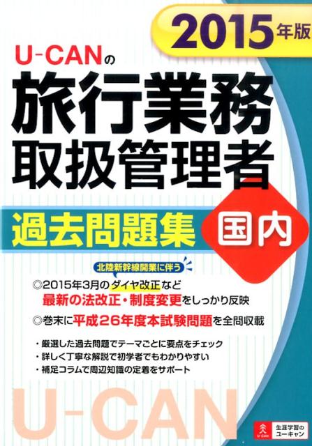 U-CANの旅行業務取扱管理者過去問題集国内（2015年版）