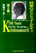 回想のクリシュナムルティ（第2部）