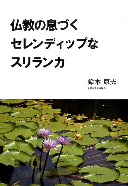 仏教の息づくセレンディップなスリランカ [ 鈴木康夫 ]