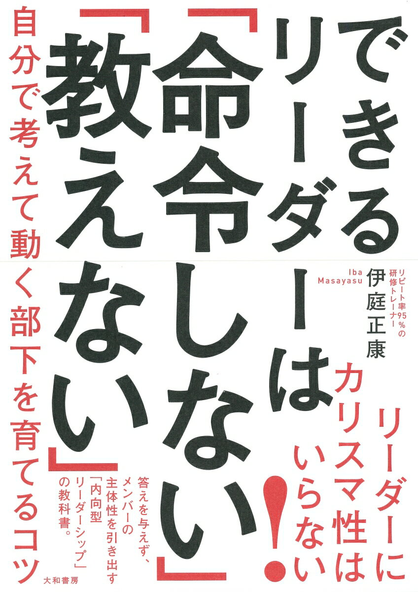 できるリーダーは「命令しない」「教えない」