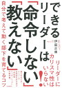 できるリーダーは「命令しない」「教えない」 自分で考えて動く部下を育てるコツ [ 伊庭　正康 ]