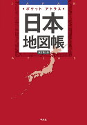 ポケットアトラス　日本地図帳 新訂第3版