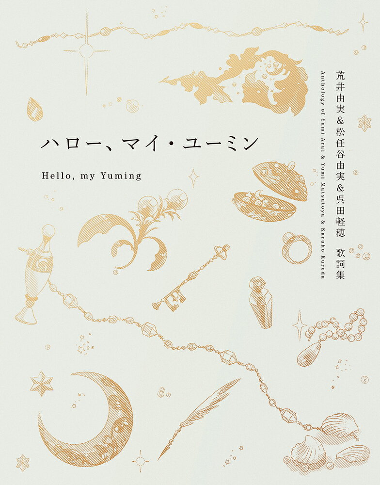 ハロー、マイ・ユーミン 荒井由実＆松任谷由実＆呉田軽穂　歌詞集の表紙