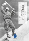 処女峰アンナプルナ 最初の8000m峰登頂 （ヤマケイ文庫） [ モリス・エルゾーグ ]