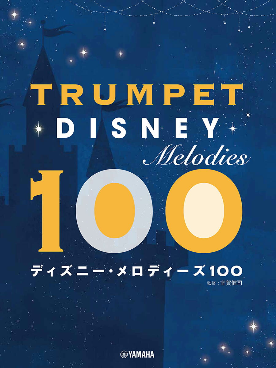 トランペット ディズニー・メロディーズ100