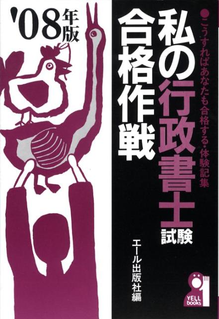 私の行政書士試験合格作戦（2008年版）