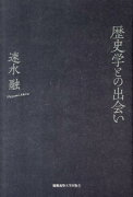 歴史学との出会い