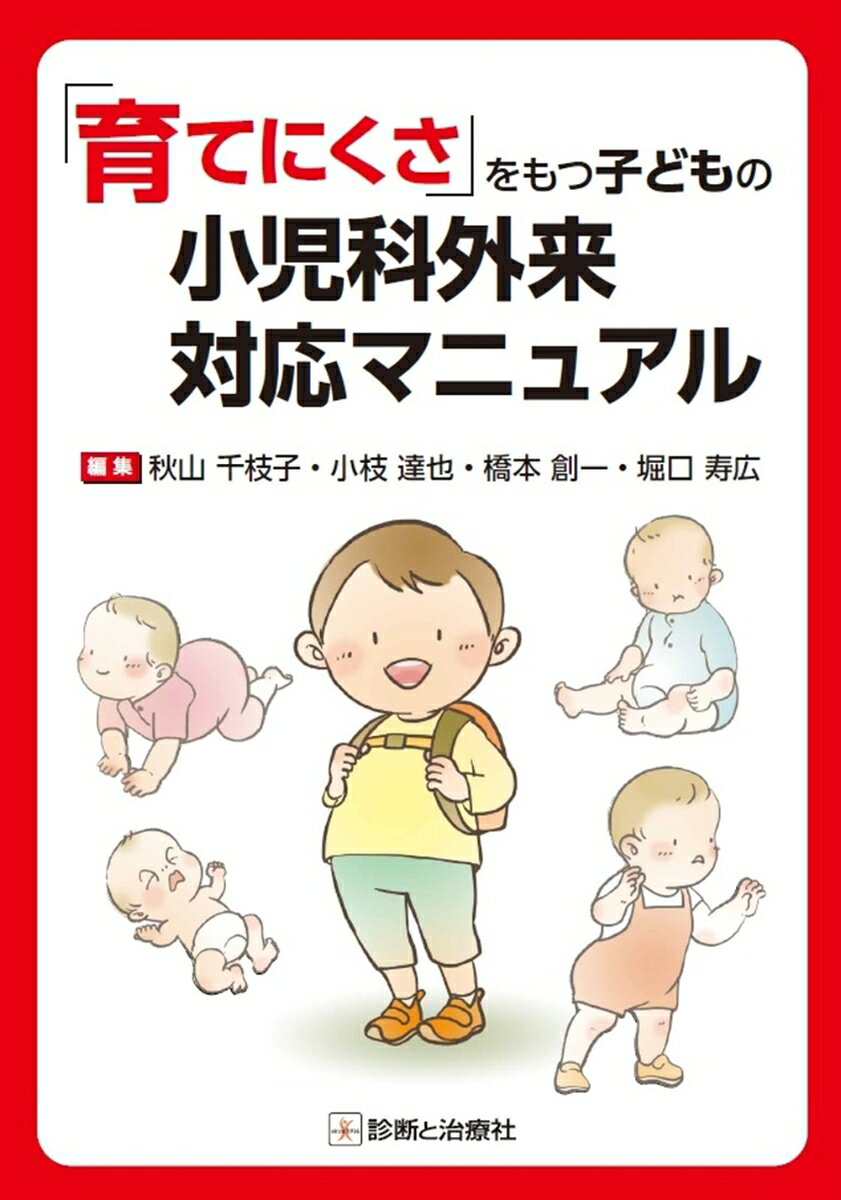 「育てにくさ」をもつ子どもの小児科外来対応マニュアル