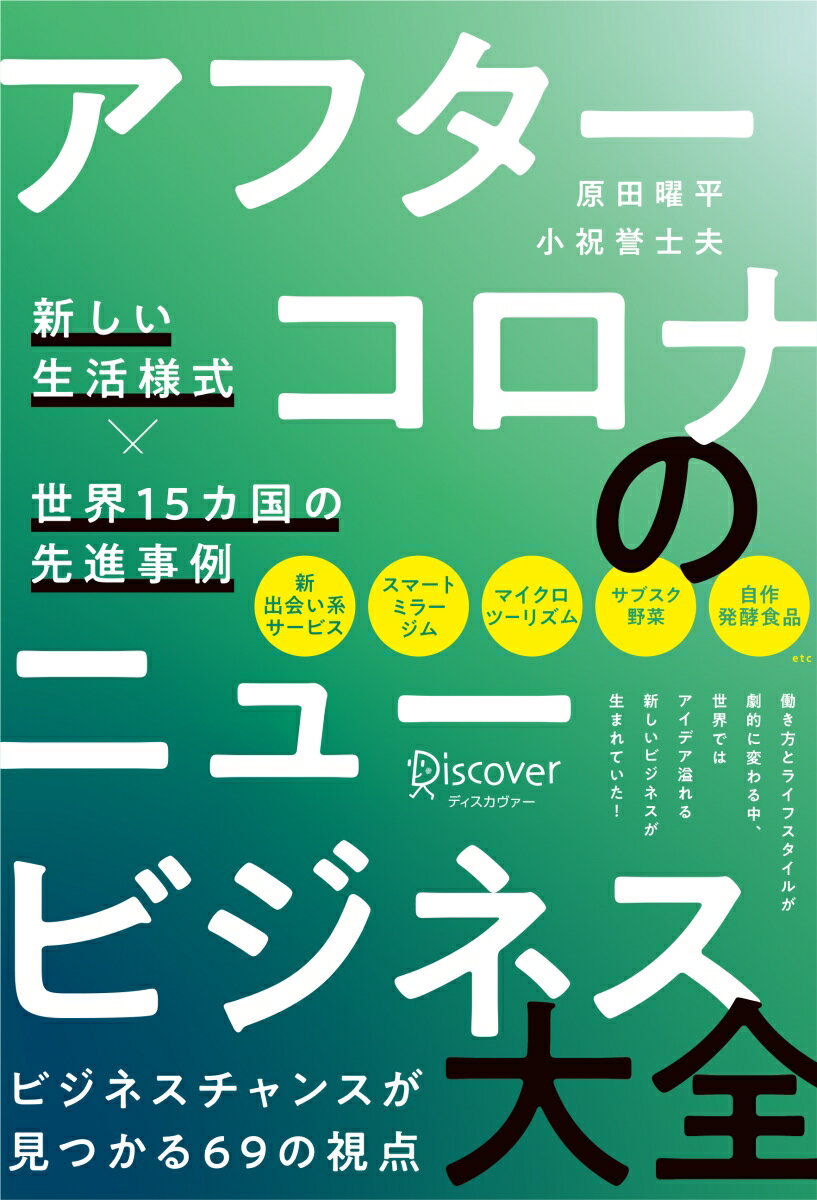 アフターコロナのニュービジネス大全 新しい生活様式×世界15カ国の先進事例