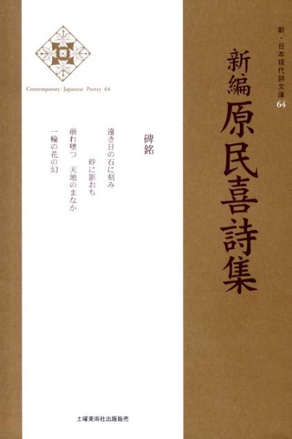 新編原民喜詩集