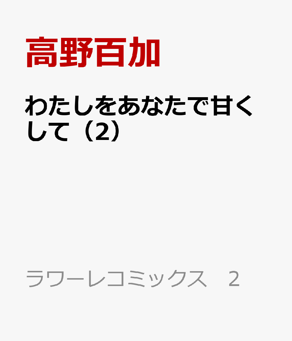 わたしをあなたで甘くして 2巻