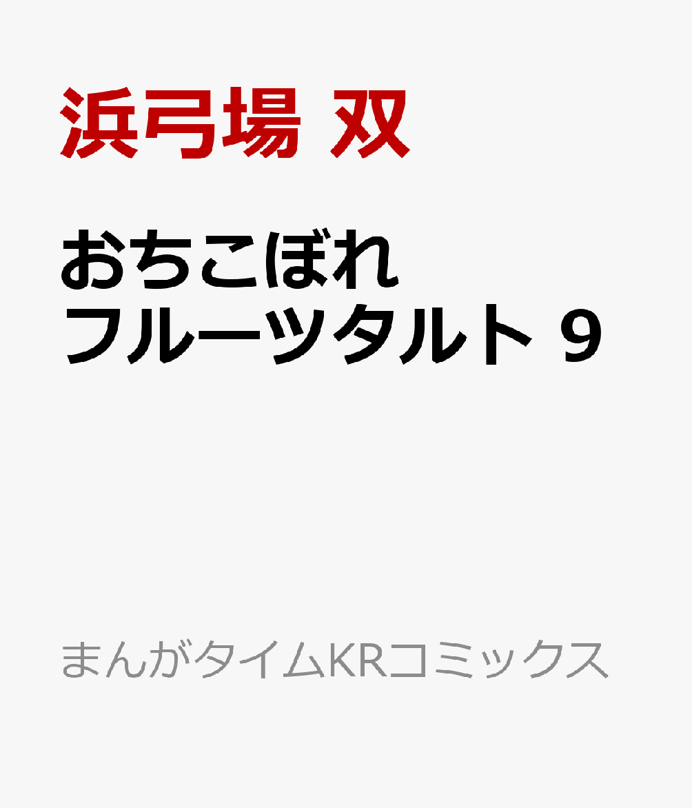 おちこぼれフルーツタルト　9