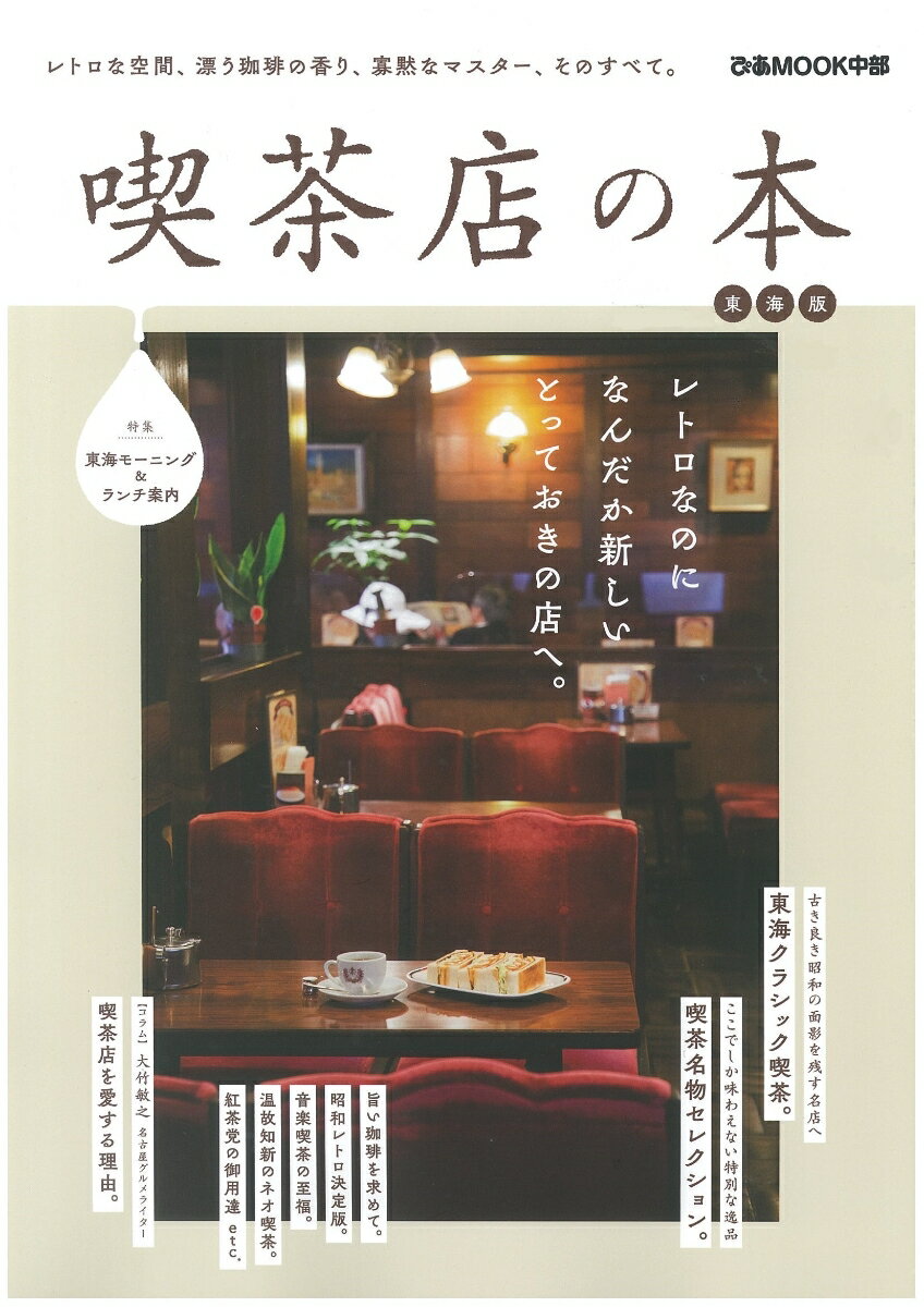 喫茶店の本東海版 レトロな空間、漂う珈琲の香り、寡黙なマスター、その 特集：東海モーニング＆ランチ案内 （ぴあMOOK中部）