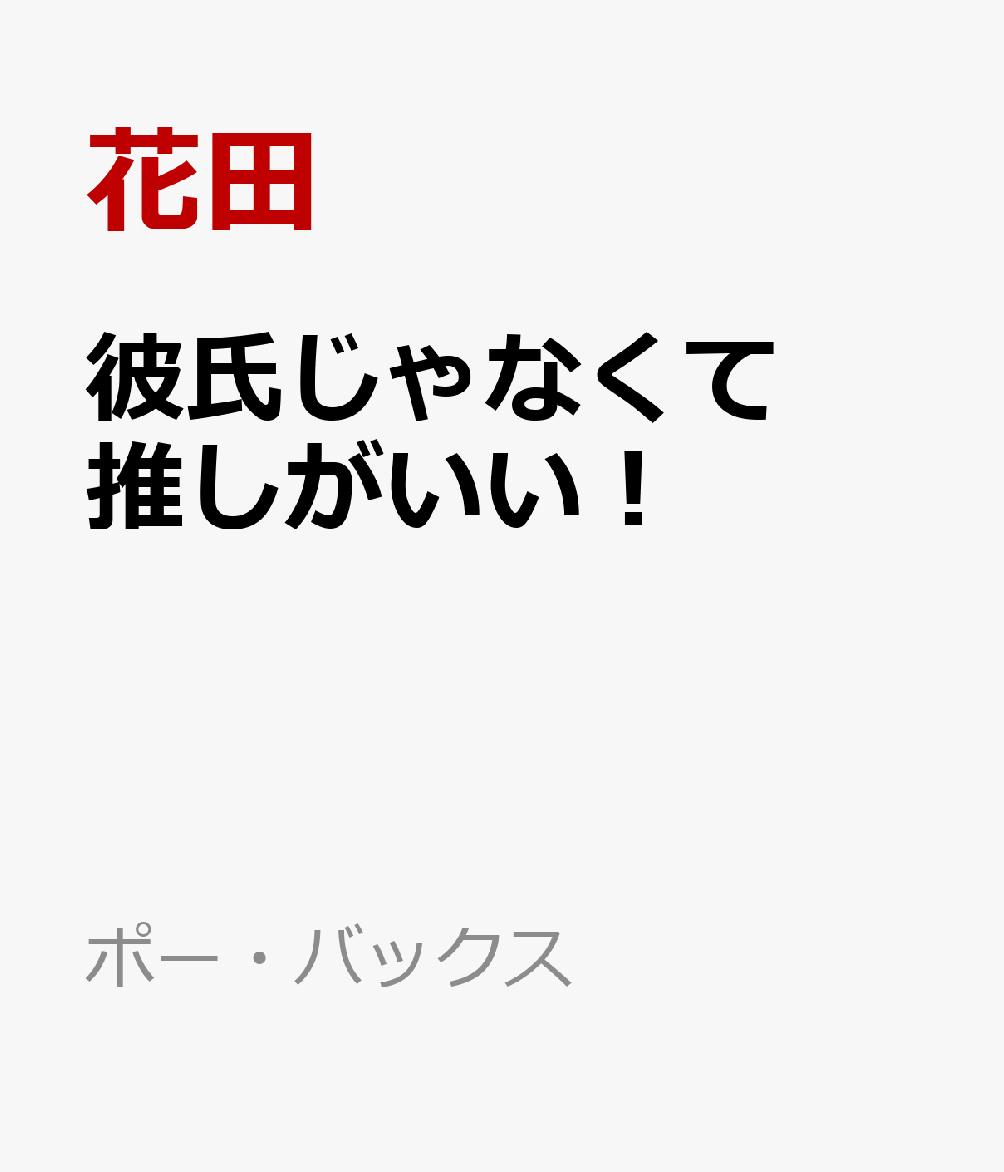 彼氏じゃなくて推しがいい！