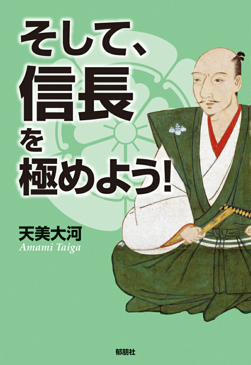 そして、信長を極めよう！