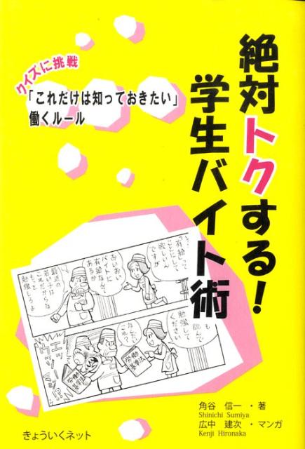 絶対トクする！学生バイト術