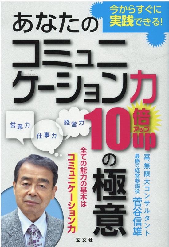 著者の５０年近い社会人経験を活かし、コミュニケーション力の重要性を分かりやすく解説。本書を実践すれば、あなたもコミュニケーションの達人になれます！