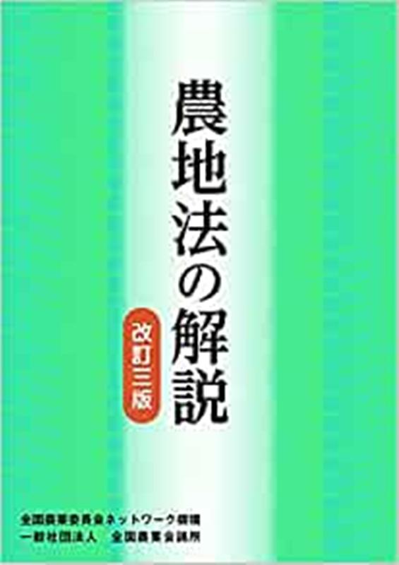農地法の解説改訂3版