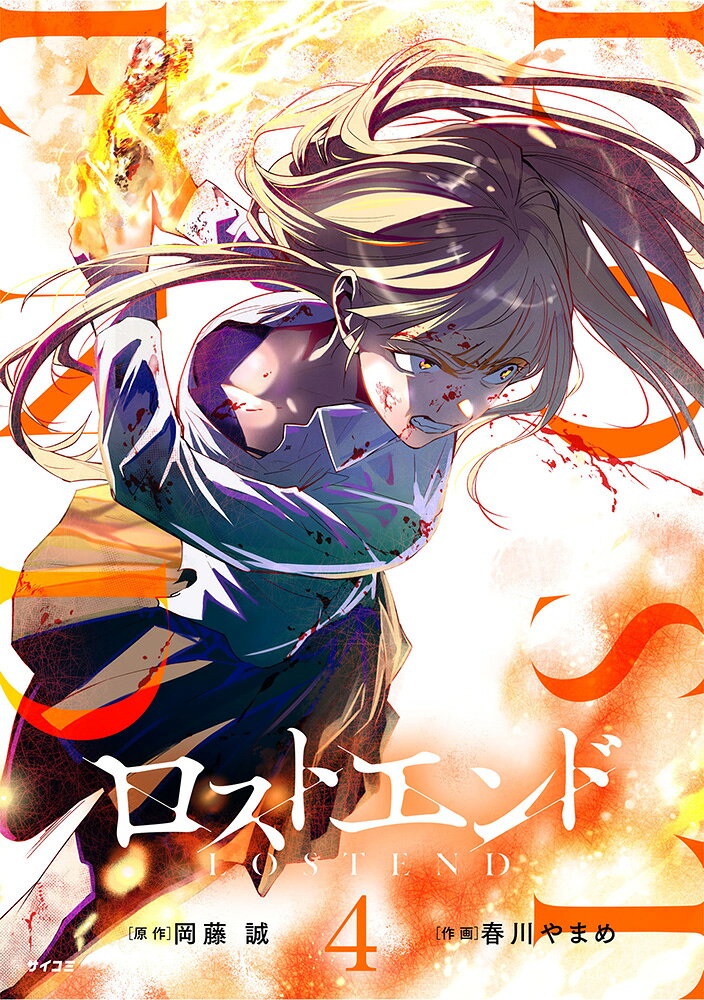 ロストエンド 4巻