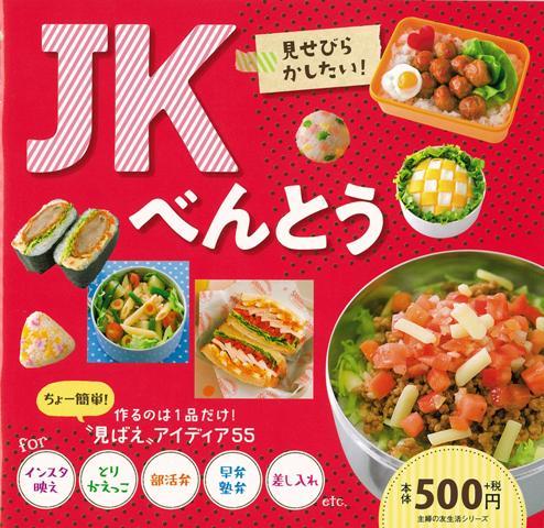 【バーゲン本】JKべんとう