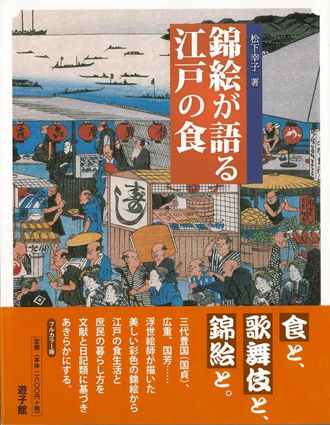 【バーゲン本】錦絵が語る江戸の食