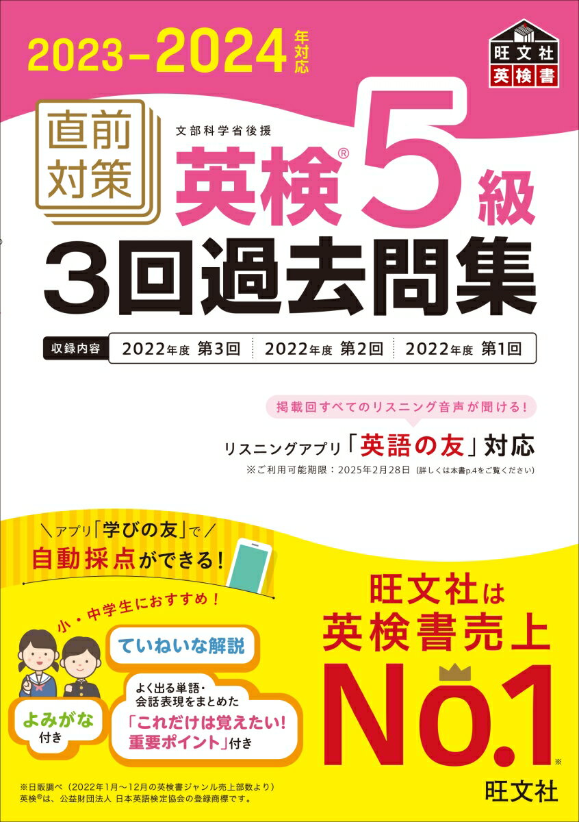 2023-2024年対応 直前対策 英検5級3回過去問集 [ 旺文社 ]