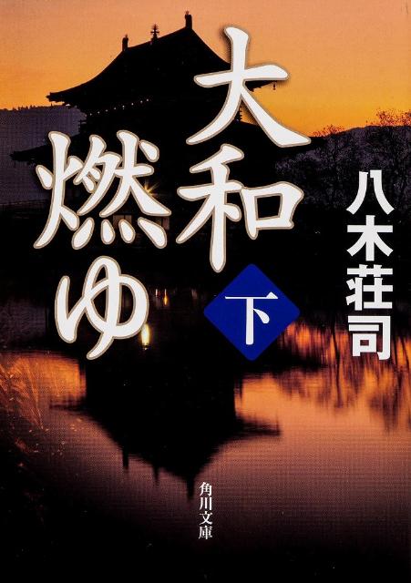 大和燃ゆ　下 （角川文庫） [ 八木　荘司 ]