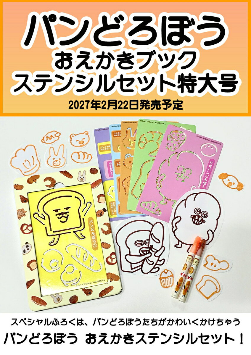 パンどろぼう おえかきブック ステンシルセット特大号
