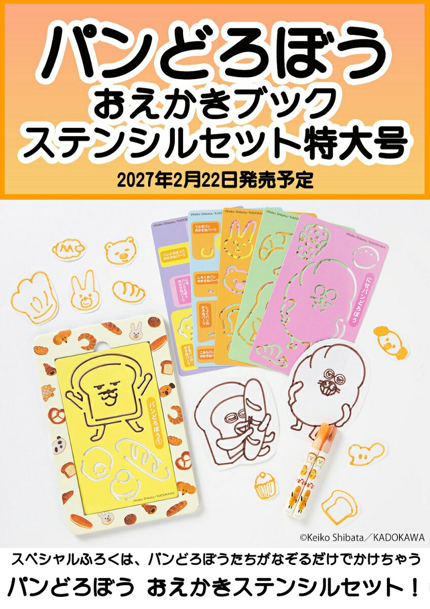パンどろぼう おえかきブック ステンシルセット特大号 / 柴田　ケイコ