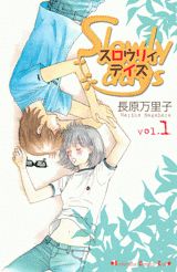 スロウリィデイズ（1）