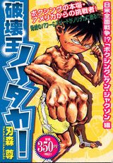 破壊王ノリタカ！（日米全面戦争！？「ボクシング」）
