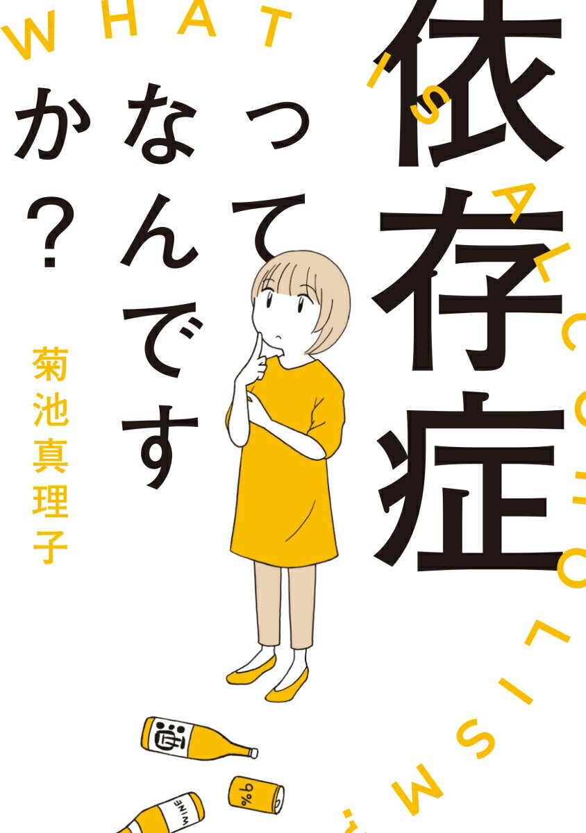 依存症ってなんですか？