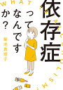 依存症ってなんですか？ （書籍扱いコミックス） 菊池真理子