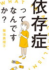 依存症ってなんですか？ （書籍扱いコミックス） [ 菊池真理子 ]