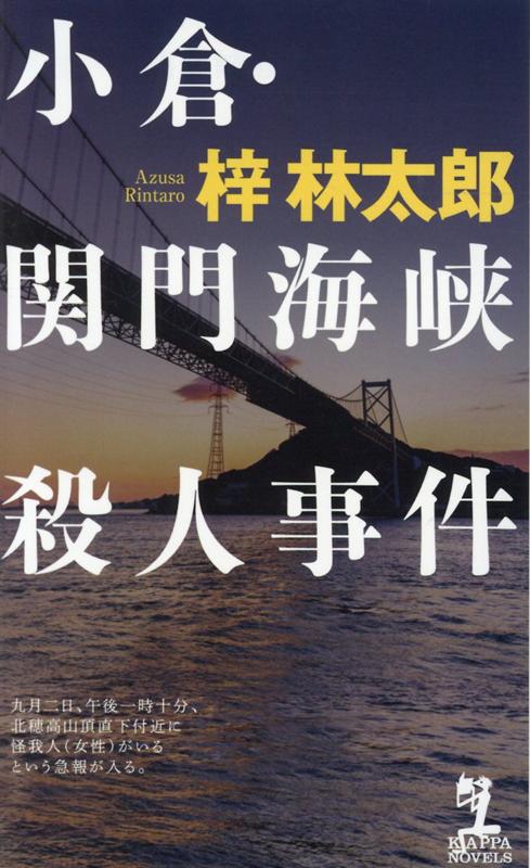 小倉・関門海峡殺人事件