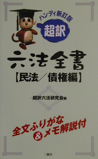 超訳六法全書（民法／債権編）ハンディ新訂版