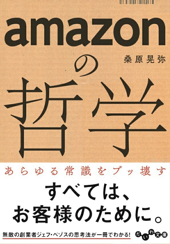 amazonの哲学