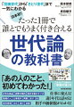 日本初！たった1冊で誰とでもうまく付き合える世代論の教科書