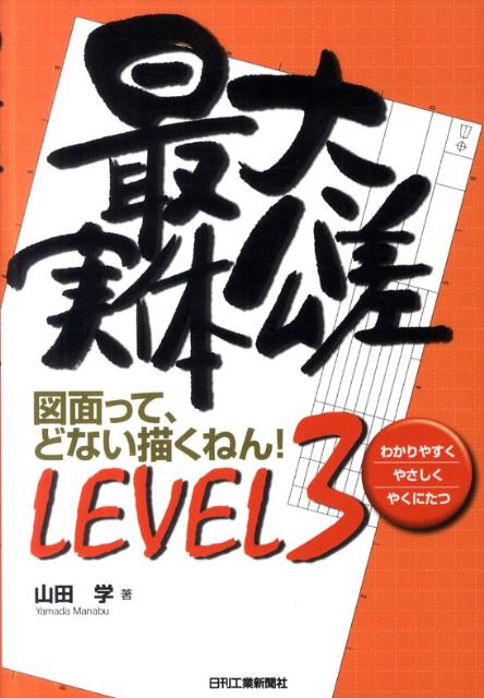 楽天楽天ブックス最大実体公差 図面って、どない描くねん！　LEVEL 3 [ 山田　学 ]