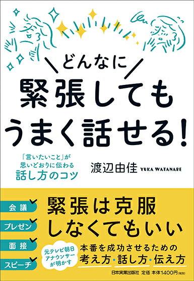 【謝恩価格本】どんなに緊張してもうまく話せる！