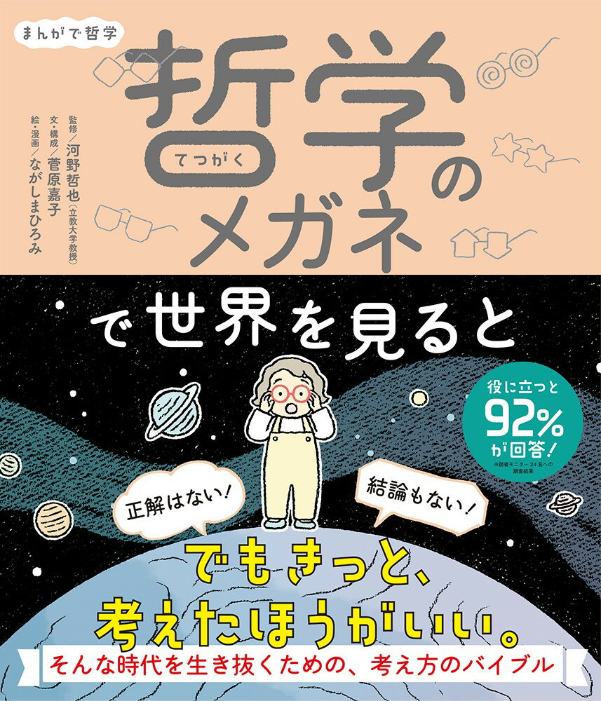 まんがで哲学　哲学のメガネで世界を見ると （単行本　349） [ 河野　哲也 ]のサムネイル