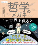 まんがで哲学　哲学のメガネで世界を見ると （単行本　349） [ 河野　哲也 ]