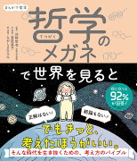 まんがで哲学　哲学のメガネで世界を見ると