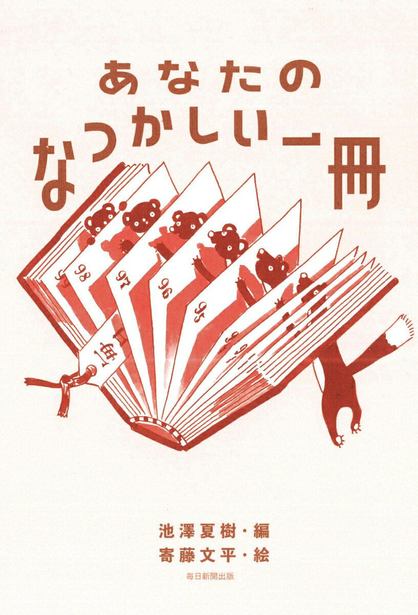 あなたのなつかしい一冊